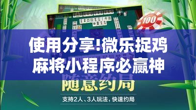 使用分享!微乐捉鸡麻将小程序必赢神器免费安装”科技辅助神器手机版