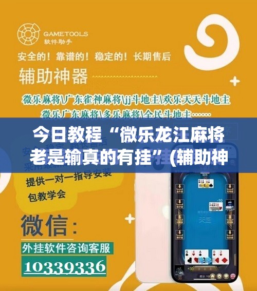 今日教程“微乐龙江麻将老是输真的有挂”(辅助神器)开挂详细教程