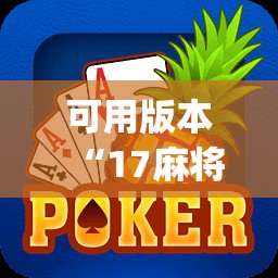 可用版本“17麻将大菠萝提高胜率	”开挂(透视)辅助神器