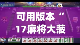 可用版本“17麻将大菠萝提高胜率”开挂(透视)辅助神器