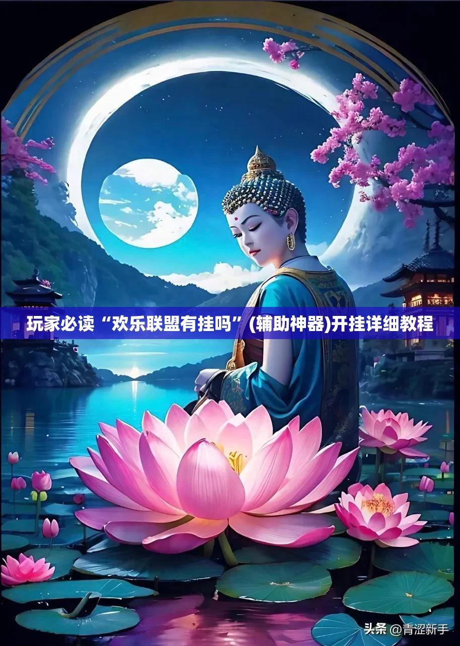 玩家必读“欢乐联盟有挂吗”(辅助神器)开挂详细教程