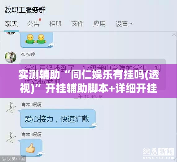实测辅助“同仁娱乐有挂吗(透视)	”开挂辅助脚本+详细开挂安装教程