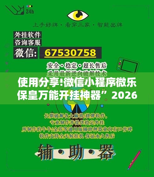 使用分享!微信小程序微乐保皇万能开挂神器”2026开挂教程步骤