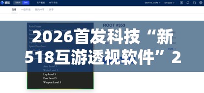 2026首发科技“新518互游透视软件	”2026开挂教程步骤