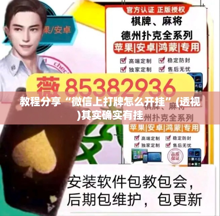 教程分享“微信上打牌怎么开挂	”(透视)其实确实有挂