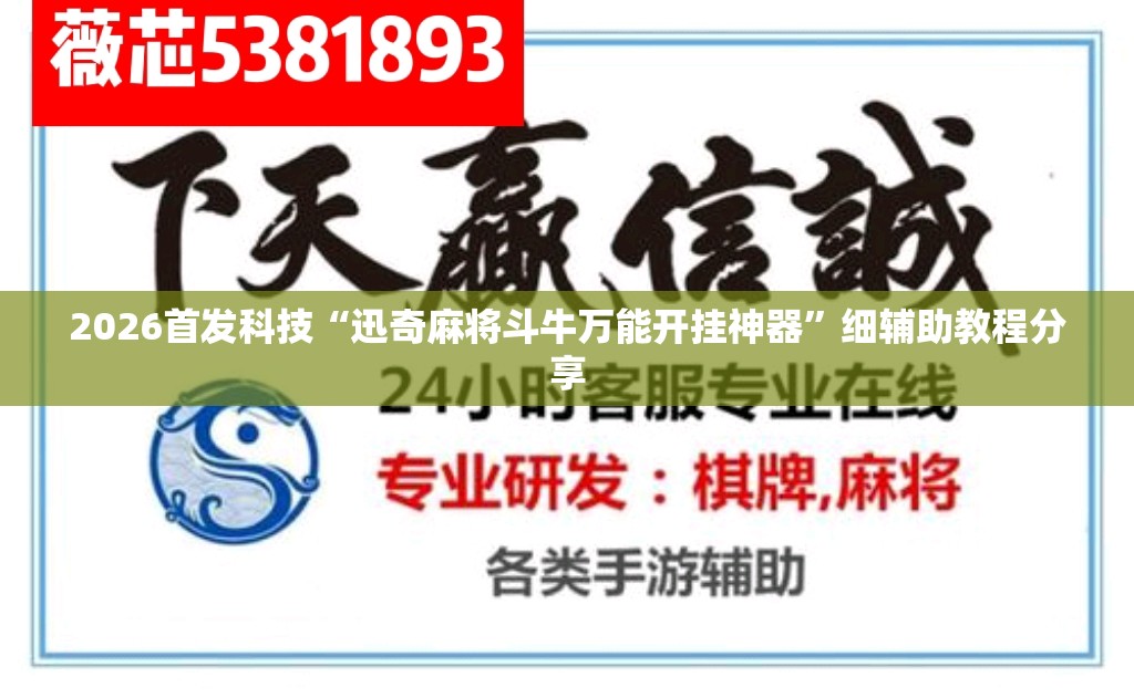 2026首发科技“迅奇麻将斗牛万能开挂神器”细辅助教程分享