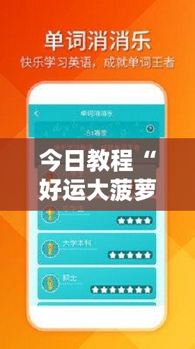 今日教程“好运大菠萝辅助软件	”细辅助教程分享