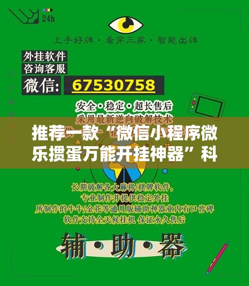 推荐一款“微信小程序微乐掼蛋万能开挂神器”科技辅助神器手机版
