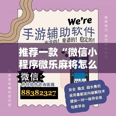 推荐一款“微信小程序微乐麻将怎么能赢”细辅助教程分享