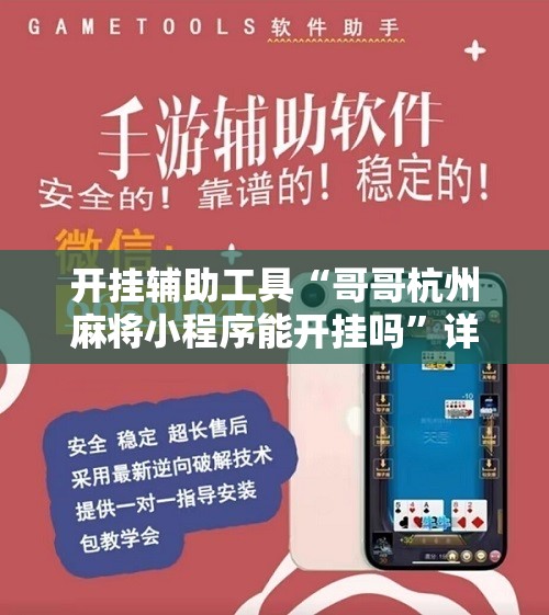 开挂辅助工具“哥哥杭州麻将小程序能开挂吗”详细开挂教程