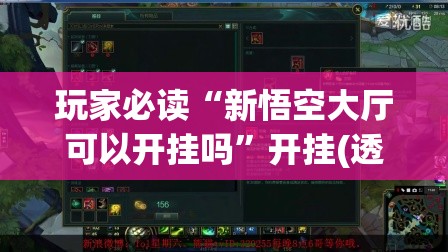 玩家必读“新悟空大厅可以开挂吗”开挂(透视)辅助教程