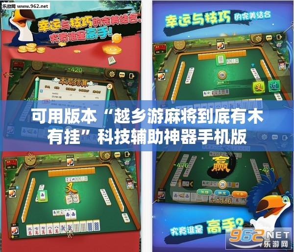 可用版本“越乡游麻将到底有木有挂	”科技辅助神器手机版