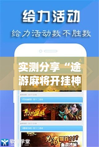 实测分享“途游麻将开挂神器”(辅助神器)开挂详细教程