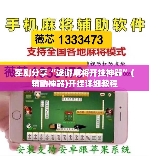 实测分享“途游麻将开挂神器”(辅助神器)开挂详细教程