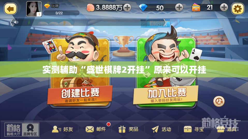 实测辅助“盛世棋牌2开挂”原来可以开挂