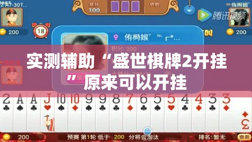 实测辅助“盛世棋牌2开挂	”原来可以开挂