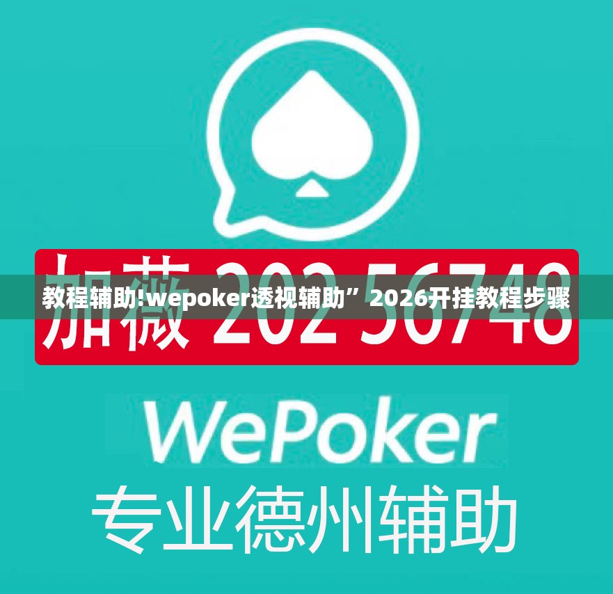 教程辅助!wepoker透视辅助”2026开挂教程步骤