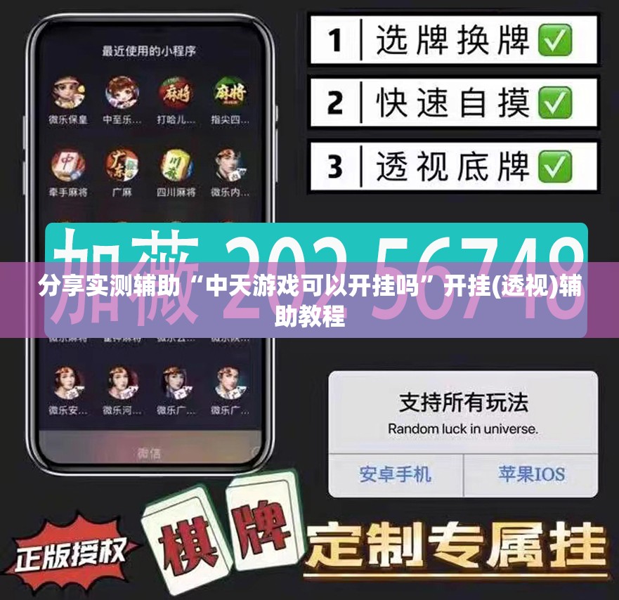 分享实测辅助“中天游戏可以开挂吗”开挂(透视)辅助教程