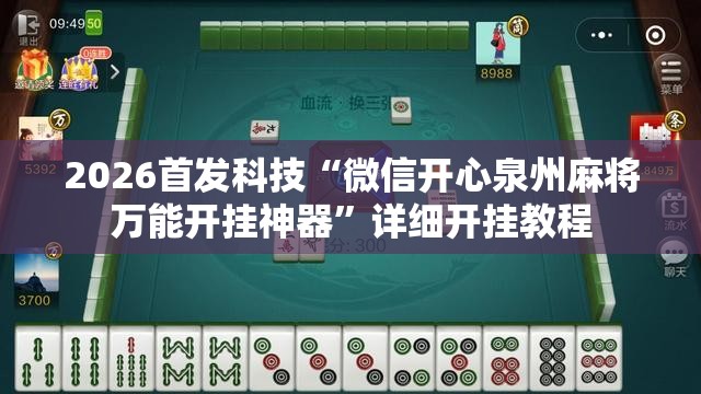 2026首发科技“微信开心泉州麻将万能开挂神器”详细开挂教程