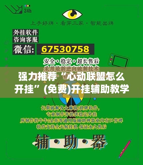 强力推荐“心动联盟怎么开挂	”(免费)开挂辅助教学(最新辅助开挂教程)