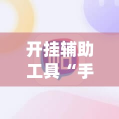 开挂辅助工具“手机棋牌到底有没有挂”(辅助神器)开挂详细教程