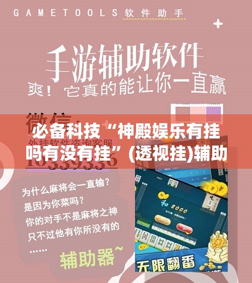 必备科技“神殿娱乐有挂吗有没有挂	”(透视挂)辅助下载教程
