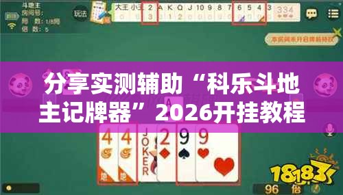分享实测辅助“科乐斗地主记牌器”2026开挂教程步骤