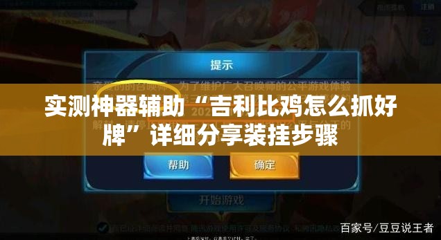 实测神器辅助“吉利比鸡怎么抓好牌”详细分享装挂步骤