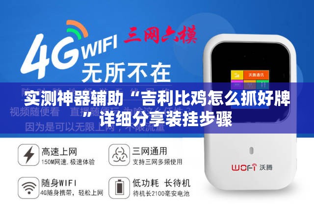 实测神器辅助“吉利比鸡怎么抓好牌”详细分享装挂步骤