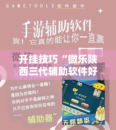 开挂技巧“微乐陕西三代辅助软件好用不	”其实确实有挂