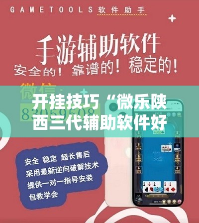 开挂技巧“微乐陕西三代辅助软件好用不”其实确实有挂