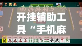 开挂辅助工具“手机麻将小程序怎么控制输赢”(透视)其实确实有挂