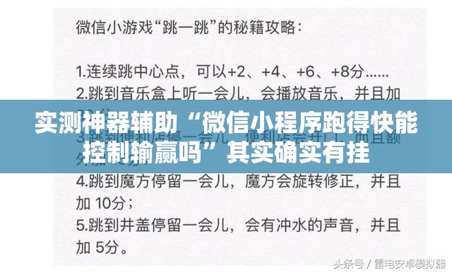 实测神器辅助“微信小程序跑得快能控制输赢吗”其实确实有挂