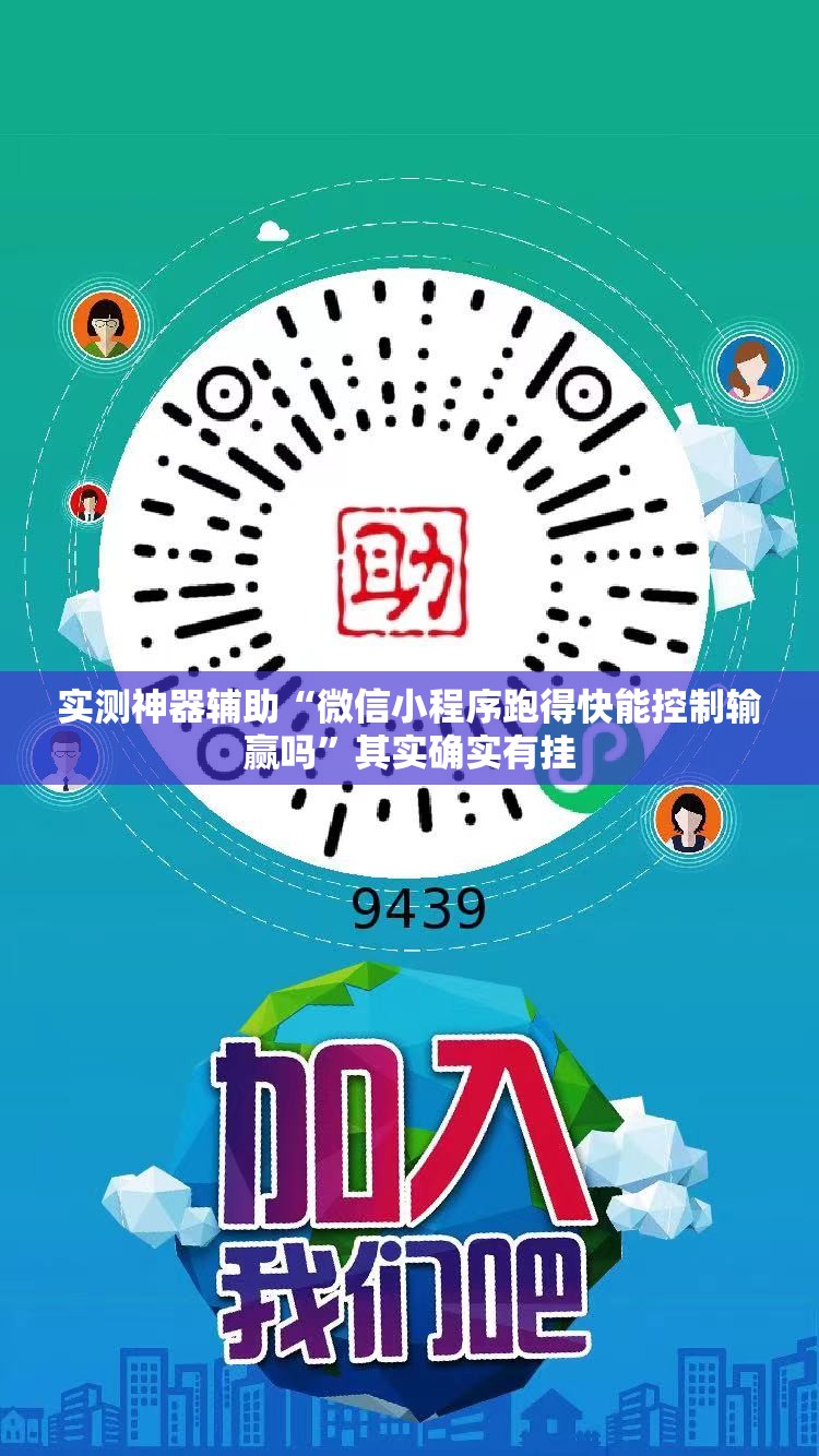 实测神器辅助“微信小程序跑得快能控制输赢吗	”其实确实有挂