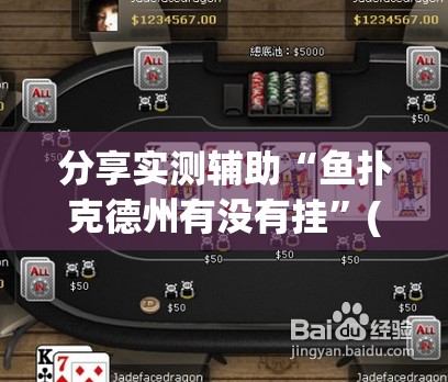 分享实测辅助“鱼扑克德州有没有挂”(免费)开挂辅助教学(最新辅助开挂教程)