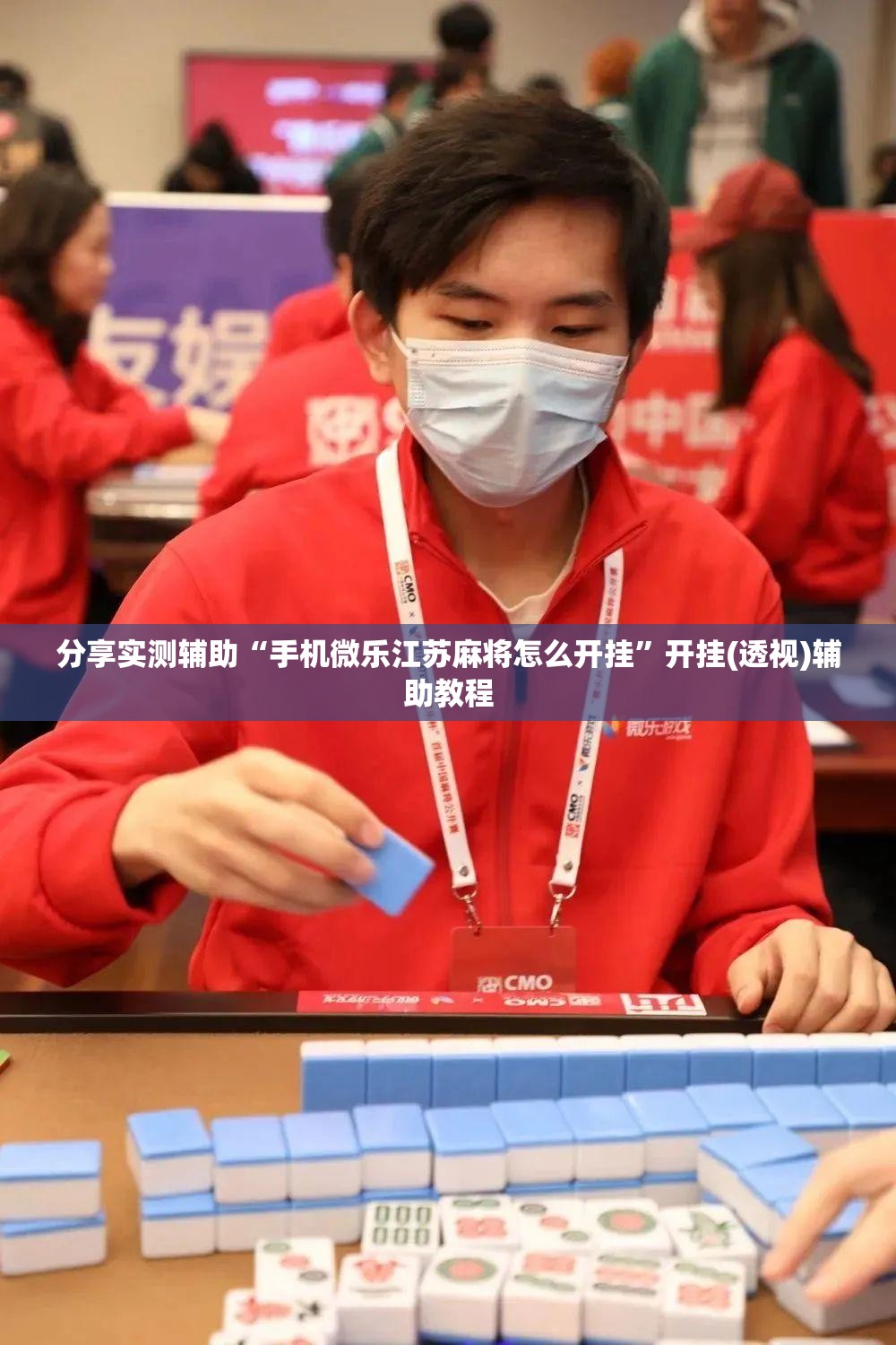 分享实测辅助“手机微乐江苏麻将怎么开挂”开挂(透视)辅助教程