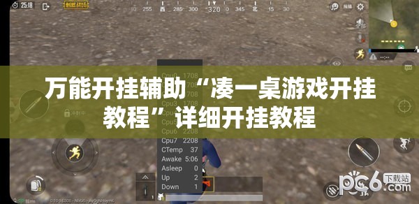 万能开挂辅助“凑一桌游戏开挂教程”详细开挂教程