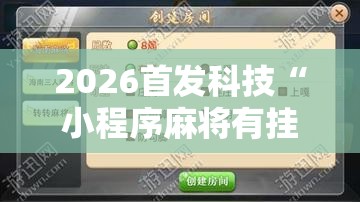 2026首发科技“小程序麻将有挂不一我来教你开挂”原来可以开挂