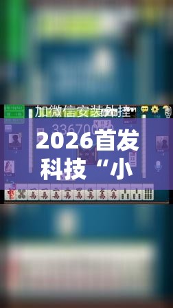 2026首发科技“小程序麻将有挂不一我来教你开挂”原来可以开挂