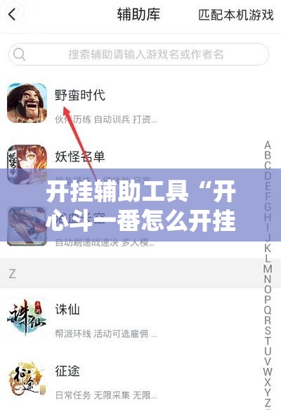 开挂辅助工具“开心斗一番怎么开挂”开挂辅助脚本+详细开挂安装教程