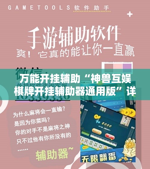 万能开挂辅助“神兽互娱棋牌开挂辅助器通用版”详细开挂教程