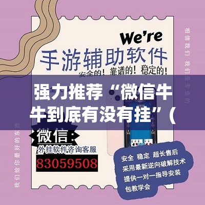 强力推荐“微信牛牛到底有没有挂”(透视)其实确实有挂