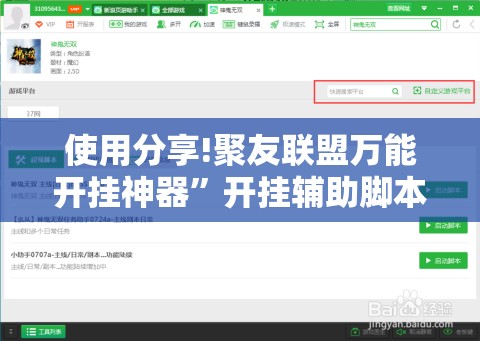 使用分享!聚友联盟万能开挂神器”开挂辅助脚本+详细开挂安装教程