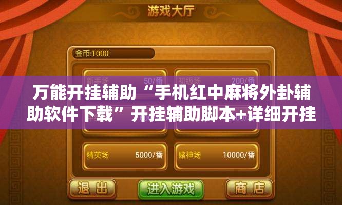 万能开挂辅助“手机红中麻将外卦辅助软件下载”开挂辅助脚本+详细开挂安装教程