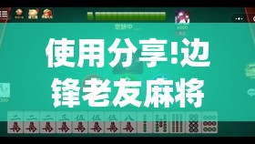 使用分享!边锋老友麻将开挂教程”开挂(透视)辅助教程