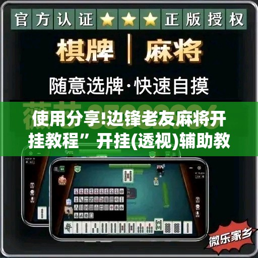 使用分享!边锋老友麻将开挂教程”开挂(透视)辅助教程