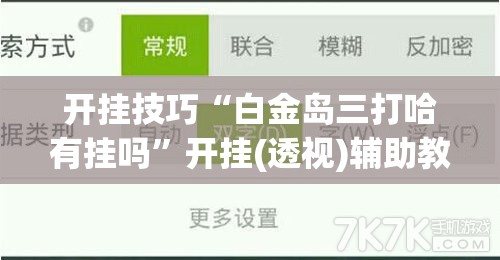开挂技巧“白金岛三打哈有挂吗”开挂(透视)辅助教程