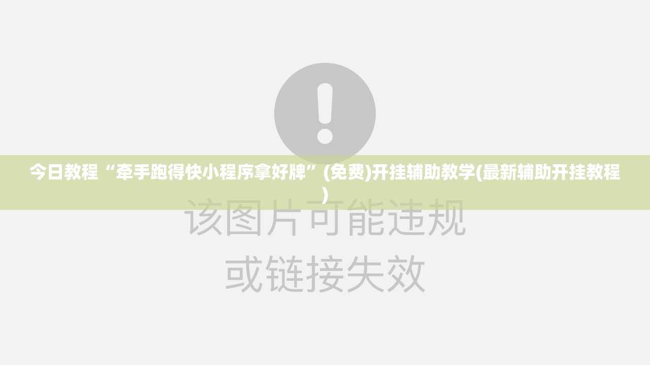 今日教程“牵手跑得快小程序拿好牌	”(免费)开挂辅助教学(最新辅助开挂教程)