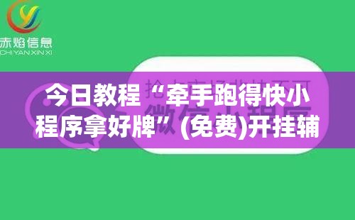 今日教程“牵手跑得快小程序拿好牌”(免费)开挂辅助教学(最新辅助开挂教程)
