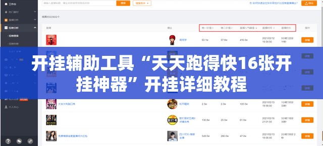 开挂辅助工具“天天跑得快16张开挂神器	”开挂详细教程